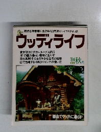 ウッディライフ　1984年秋号　