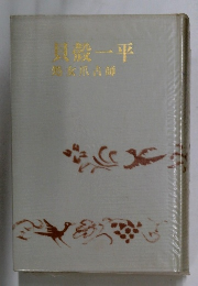 貝殻一平 処女原古師