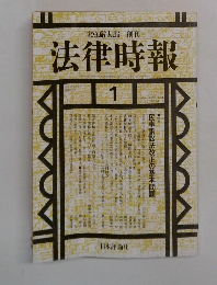 法律時報　1994年1月　Vol.66