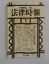 法律時報　1994年1月　Vol.66