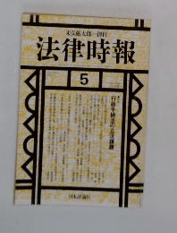 法律時報　５