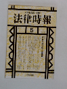 法律時報　５