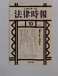 法律時報　1995年10月