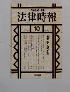 法律時報　1995年10月