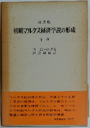 初期マルクス経済学説の形成 下