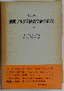 初期マルクス経済学説の形成 下