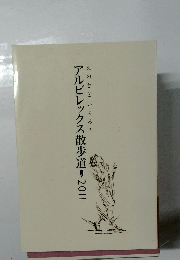 アルビレックス散歩道　2011