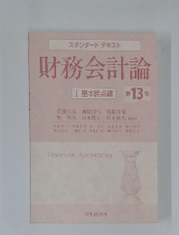 財務会計論　１３