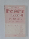 財務会計論　１３