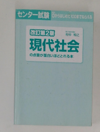 改訂第2版　現代社会の点数が面白いほどとれる本