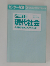 改訂第2版　現代社会の点数が面白いほどとれる本