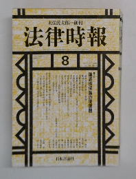 法律時報　1993年　8月
