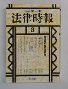 法律時報　1993年　8月