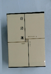 唐詩選　世界文学全集 6