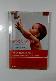 赤ちゃんの発達