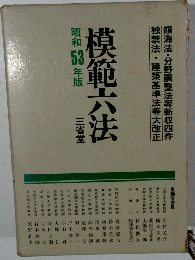 模範六法 昭和53年版