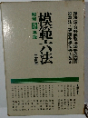 模範六法 昭和53年版