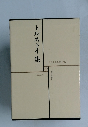 トルストイ  集  世界文学全集 35