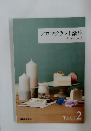 アロマクラフト講座 Aroma craft