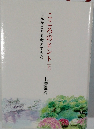 こんなことを考えてきた　こころのヒント　上　