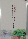 こんなことを考えてきた　こころのヒント　上　