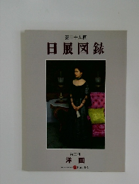 日展図録
