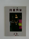 日展図録
