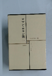 ロマン・ロラン集1　　世界文学全集 41