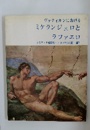 ヴァティカンにおける  ミケランジェロとラファエロ