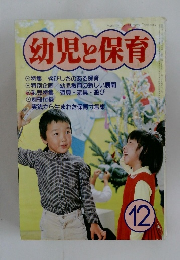 幼児と保育　