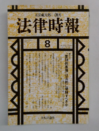 法律時報　1992年　8月