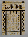 法律時報　1992年　8月
