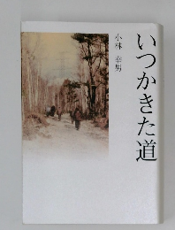 いつかきた道