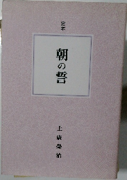 定本  朝の誓