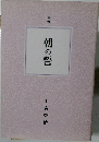 定本  朝の誓