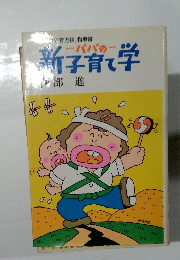 新子育て学