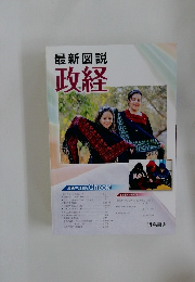 最新図説 政経