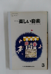楽しい音楽3