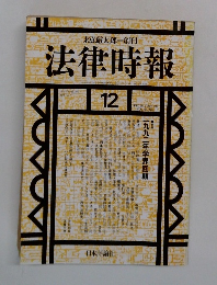 法律時報　1992ー12