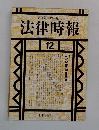 法律時報　1992ー12