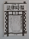 法律時報　2002－3