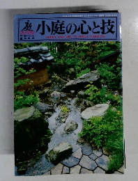 庭2002－10　小庭の心と技
