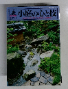 庭2002－10　小庭の心と技
