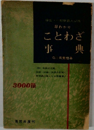学生一般教養人必携　早わかり　ことわざ事典