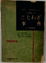 学生一般教養人必携　早わかり　ことわざ事典