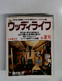 ウッディライフ '84 夏号