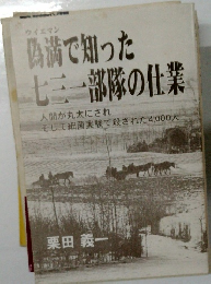 偽満で知った七三一部隊の仕業