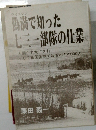偽満で知った七三一部隊の仕業