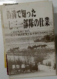ウイエマン  色満で知った  七三一部隊の仕業