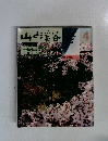 山と渓谷　4